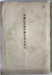 宮城(江戸城址)附近巡見略引