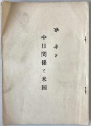 中日関係と米国