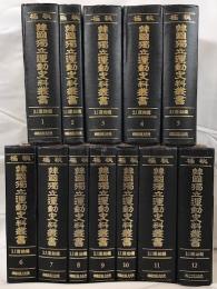 極秘韓國獨立運動史料叢書 : 3・1運動編　12冊揃え