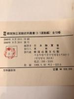 極秘韓國獨立運動史料叢書 : 3・1運動編　12冊揃え
