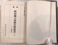 極秘韓國獨立運動史料叢書 : 3・1運動編　12冊揃え