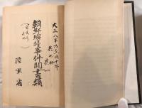 極秘韓國獨立運動史料叢書 : 3・1運動編　12冊揃え