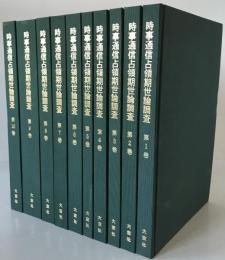 時事通信占領期世論調査　10冊揃え