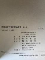 時事通信占領期世論調査　10冊揃え