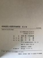 時事通信占領期世論調査　10冊揃え