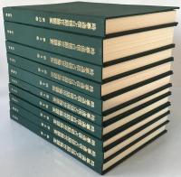 時事通信占領期世論調査　10冊揃え