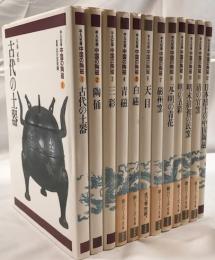 中国の陶磁　12冊揃え