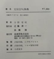 文房古玩事典