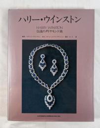 ハリー・ウインストン : 伝説のダイヤモンド商