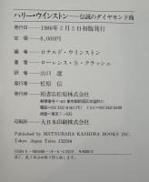 ハリー・ウインストン : 伝説のダイヤモンド商