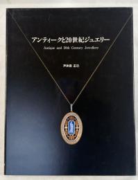 アンティークと20世紀ジュエリー