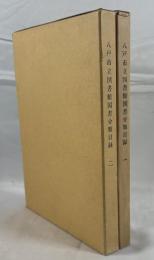 八戸市立図書館国書分類目録1-2