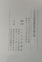 八戸市立図書館国書分類目録1-2