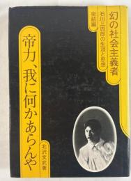 石川三四郎の生涯と思想