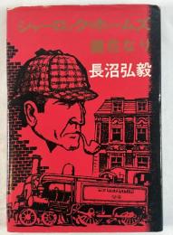 シャーロック・ホームズ健在なり