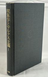 現象学とマルクス主義