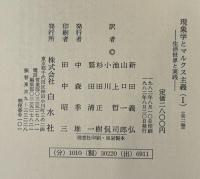 現象学とマルクス主義