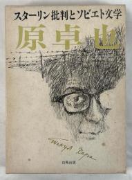 スターリン批判とソビエト文学