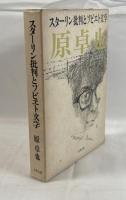スターリン批判とソビエト文学