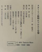 スターリン批判とソビエト文学
