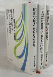 中高年のためのNHK「きょうの健康」①～③　全3冊揃