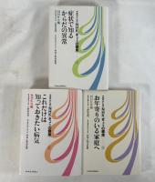 中高年のためのNHK「きょうの健康」①～③　全3冊揃