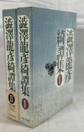 澁澤龍彦　綺譚集　I、II　２冊