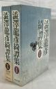 澁澤龍彦　綺譚集　I、II　２冊