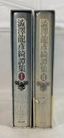 澁澤龍彦　綺譚集　I、II　２冊