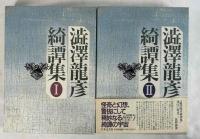 澁澤龍彦　綺譚集　I、II　２冊