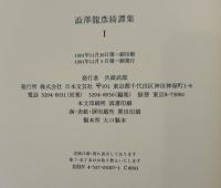 澁澤龍彦　綺譚集　I、II　２冊