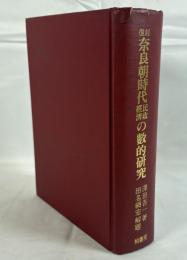 奈良朝時代民政經濟の數的研究    復刻版  復刻版