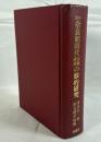 奈良朝時代民政經濟の數的研究    復刻版  復刻版