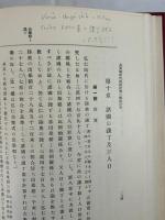 奈良朝時代民政經濟の數的研究    復刻版  復刻版