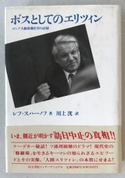ボスとしてのエリツィン : ロシア大統領補佐官の記録