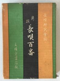 新選長唄百番