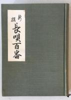 新選長唄百番