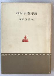 教行信証序説