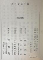 教行信証序説