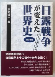 日露戦争が変えた世界史 : 「サムライ」日本の一世紀  改訂新版.