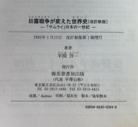 日露戦争が変えた世界史 : 「サムライ」日本の一世紀  改訂新版.
