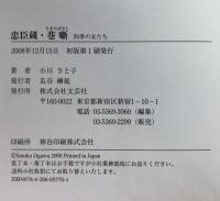 忠臣蔵・巷噺 : 四季の女たち