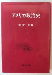 アメリカ政治史