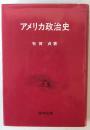 アメリカ政治史