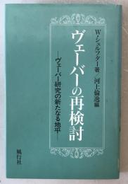 ヴェーバーの再検討 : ヴェーバー研究の新たなる地平