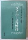 ヴェーバーの再検討 : ヴェーバー研究の新たなる地平