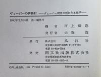ヴェーバーの再検討 : ヴェーバー研究の新たなる地平