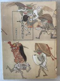 資料日本古典文学史