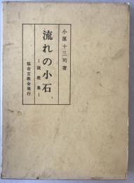 流れの小石 : 小原十三司説教集