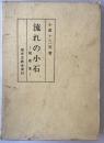 流れの小石 : 小原十三司説教集